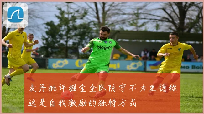 麦丹批评掘金全队防守不力里德称这是自我激励的独特方式