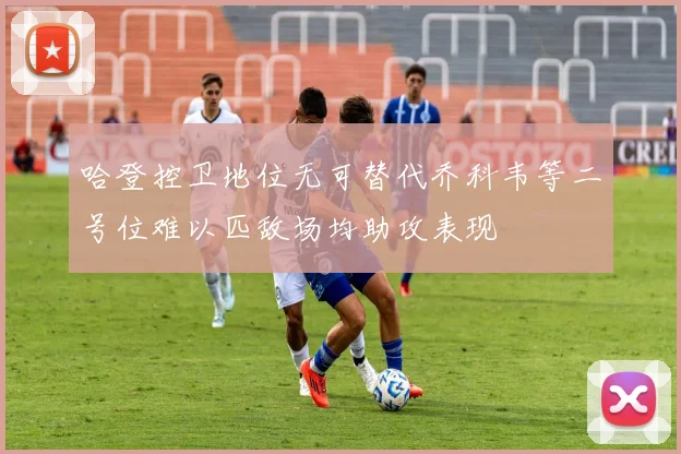哈登控卫地位无可替代乔科韦等二号位难以匹敌场均助攻表现