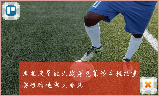 库里谈圣诞大战穿克莱签名鞋的重要性对他意义非凡