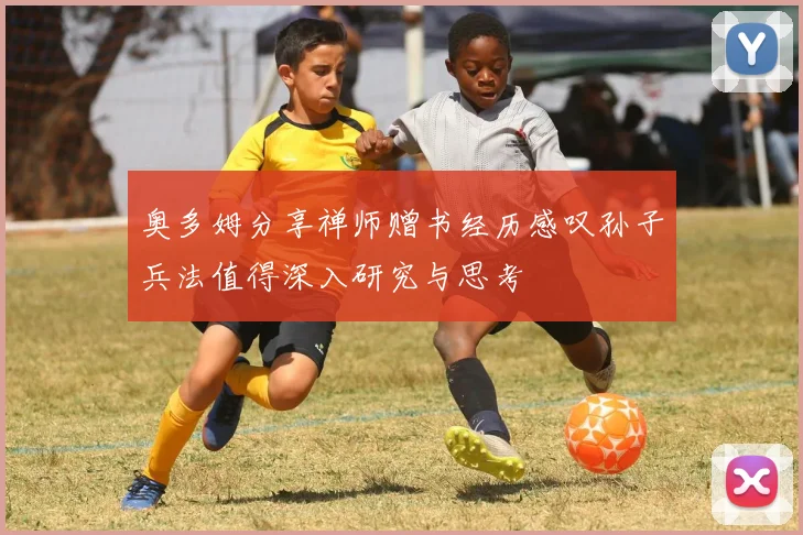 奥多姆分享禅师赠书经历感叹孙子兵法值得深入研究与思考