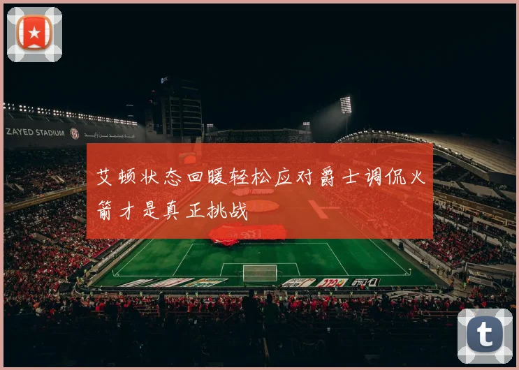 艾顿状态回暖轻松应对爵士调侃火箭才是真正挑战