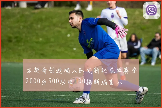 东契奇创造湖人队史新纪录单赛季2000分500助攻100抢断成首人