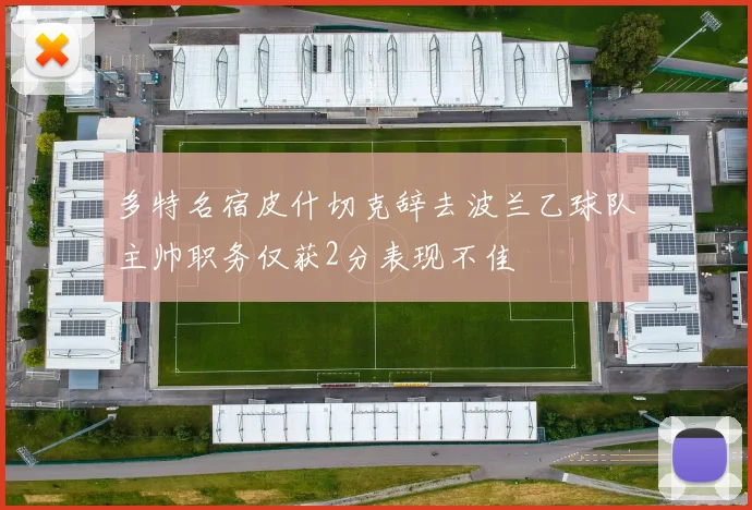 多特名宿皮什切克辞去波兰乙球队主帅职务仅获2分表现不佳