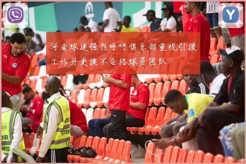 河南球迷强烈呼吁俱乐部重视引援工作并更换不合格球员团队