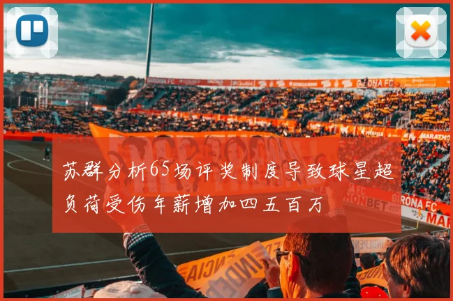 苏群分析65场评奖制度导致球星超负荷受伤年薪增加四五百万