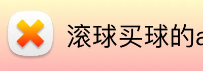 滚球买球的app Logo